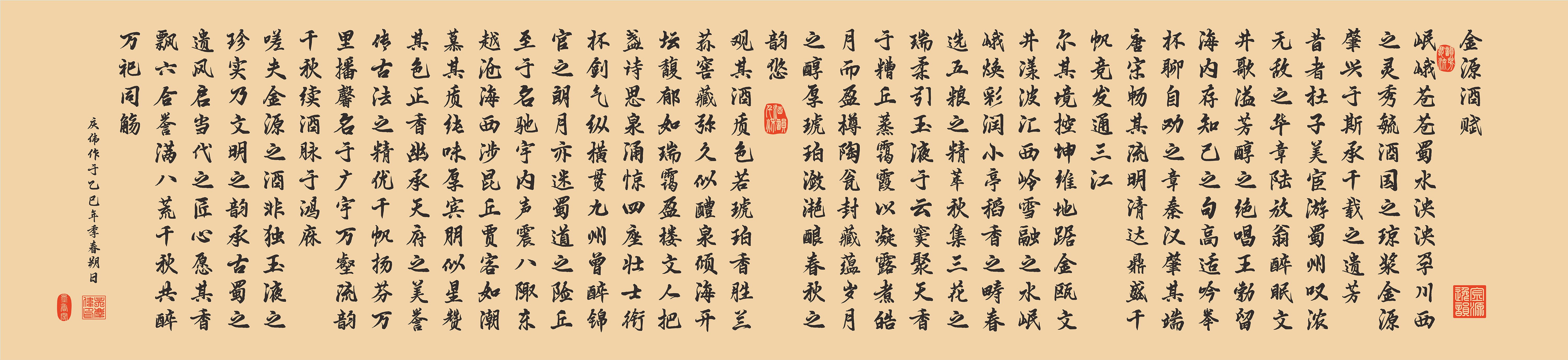 金源酒赋书法作品